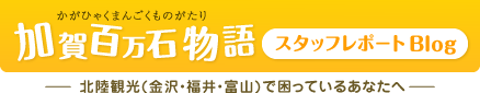 北陸(金沢・福井・富山)への旅行・ツアーは加賀百万石物語
